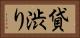 貸渋り Horizontal Portrait