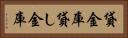 貸金庫 Horizontal Portrait