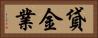 貸金業 Horizontal Portrait