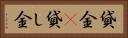 貸金(P) Horizontal Portrait