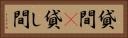貸間(P) Horizontal Portrait