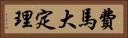 費馬大定理 Horizontal Portrait