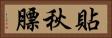 貼秋膘 Horizontal Portrait