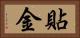 貼金 Horizontal Portrait