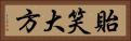 貽笑大方 Horizontal Portrait