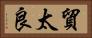 貿太良 Horizontal Portrait