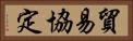 貿易協定 Horizontal Portrait