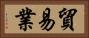 貿易業 Horizontal Portrait