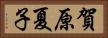 賀原夏子 Horizontal Portrait