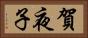 賀夜子 Horizontal Portrait
