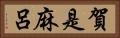 賀是麻呂 Horizontal Portrait