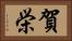 賀栄 Horizontal Portrait