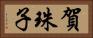 賀珠子 Horizontal Portrait