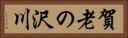 賀老の沢川 Horizontal Portrait
