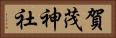 賀茂神社 Horizontal Portrait