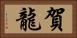 賀龍 Horizontal Portrait
