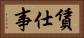賃仕事 Horizontal Portrait