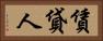 賃貸人 Horizontal Portrait