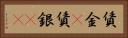 賃金(P) Horizontal Portrait