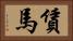 賃馬 Horizontal Portrait