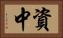 資中 Horizontal Portrait