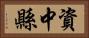 資中縣 Horizontal Portrait