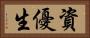 資優生 Horizontal Portrait