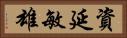 資延敏雄 Horizontal Portrait