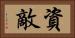 資敵 Horizontal Portrait