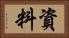資料 Horizontal Portrait