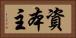 資本主 Horizontal Portrait