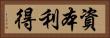 資本利得 Horizontal Portrait
