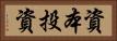 資本投資 Horizontal Portrait