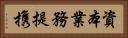 資本業務提携 Horizontal Portrait