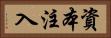 資本注入 Horizontal Portrait