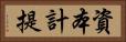 資本計提 Horizontal Portrait