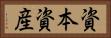 資本資産 Horizontal Portrait