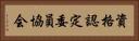 資格認定委員協会 Horizontal Portrait