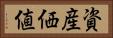 資産価値 Horizontal Portrait