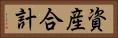 資産合計 Horizontal Portrait