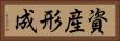 資産形成 Horizontal Portrait