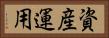 資産運用 Horizontal Portrait