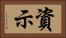 資示 Horizontal Portrait