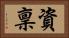 資稟 Horizontal Portrait