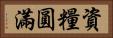 資糧圓滿 Horizontal Portrait