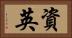 資英 Horizontal Portrait