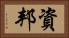 資邦 Horizontal Portrait