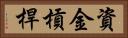 資金槓桿 Horizontal Portrait