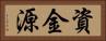 資金源 Horizontal Portrait
