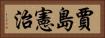 賈島憲治 Horizontal Portrait